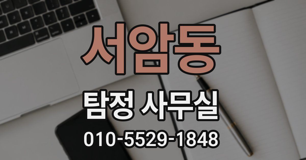 서암동 탐정 사무실