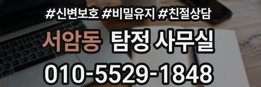서암동 탐정 사무실