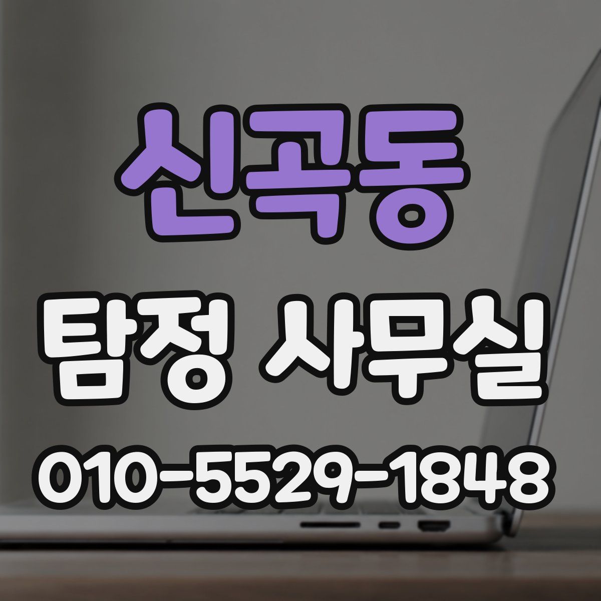신곡동 탐정 사무실