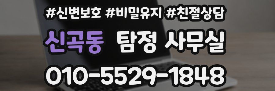 신곡동 탐정 사무실
