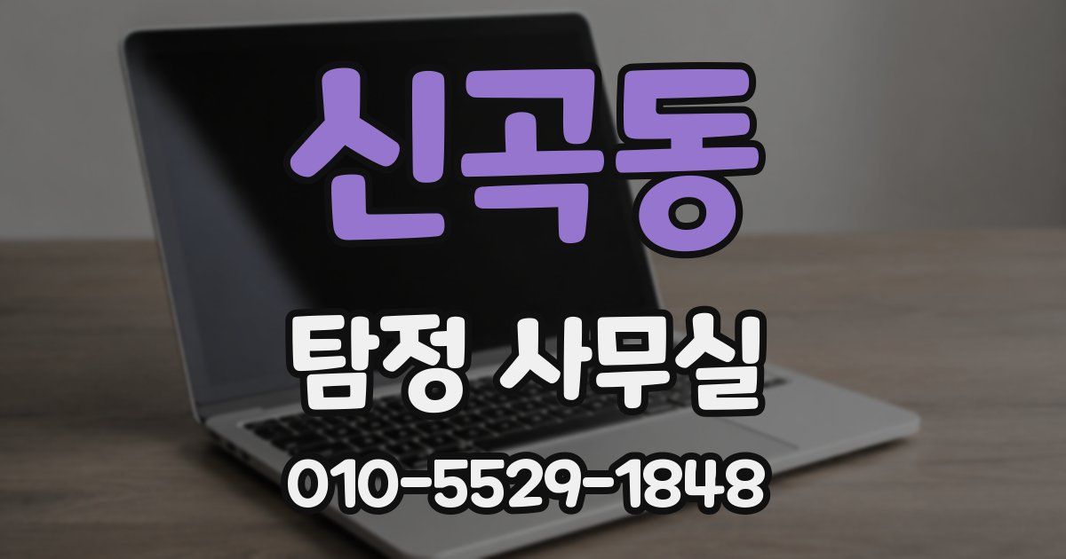 신곡동 탐정 사무실
