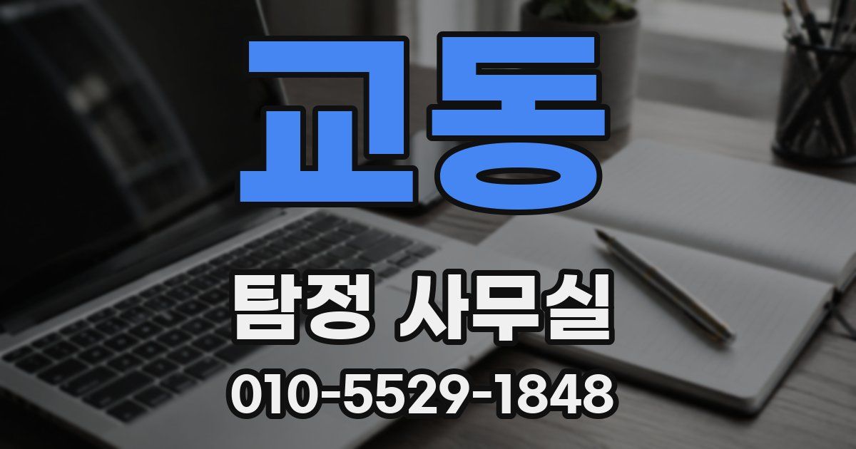 교동 탐정 사무실