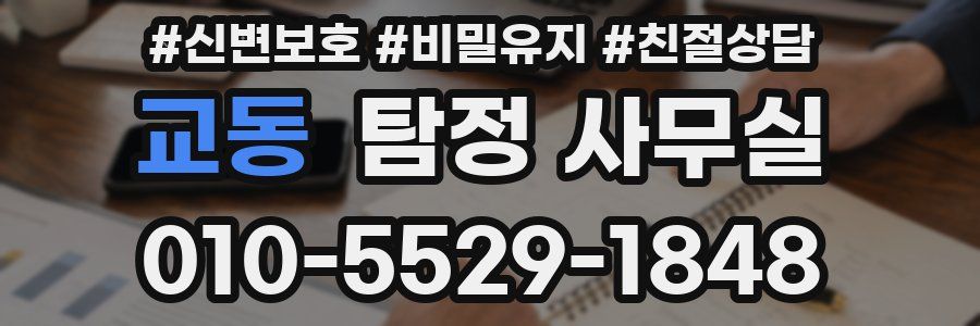 교동 탐정 사무실