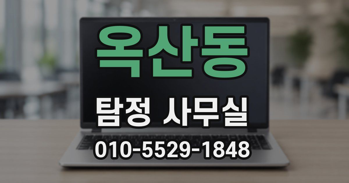 옥산동 탐정 사무실