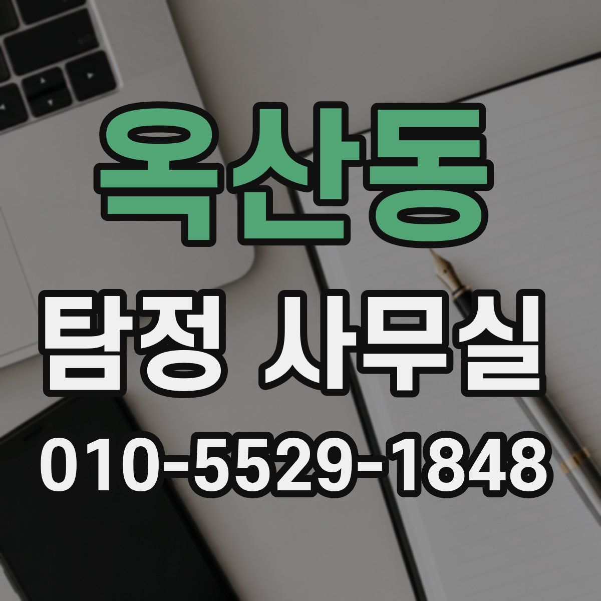 옥산동 탐정 사무실