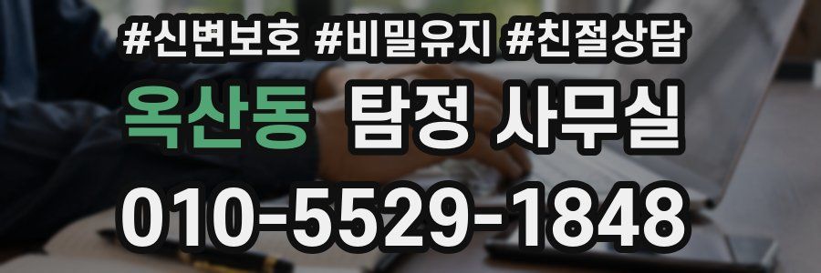 옥산동 탐정 사무실