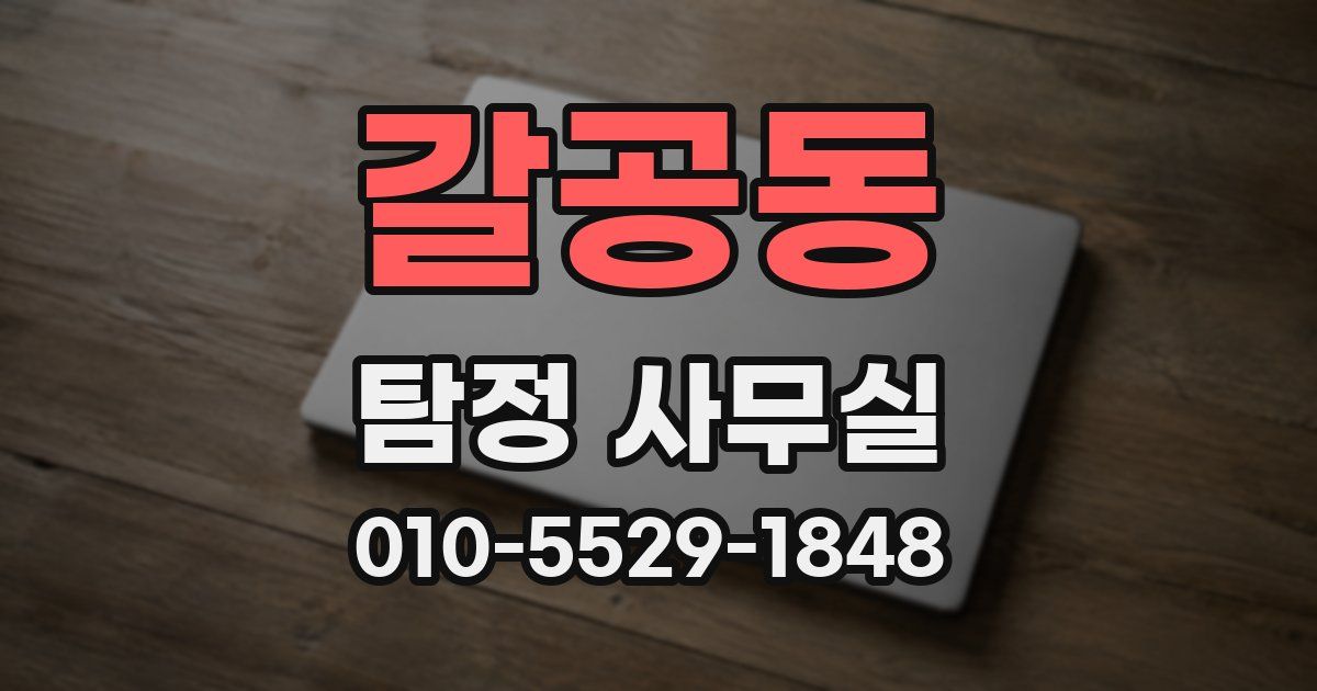 갈공동 탐정 사무실
