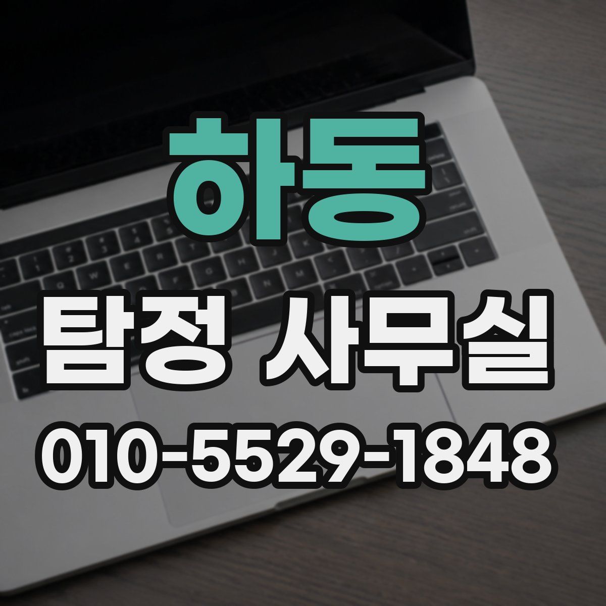 하동 탐정 사무실