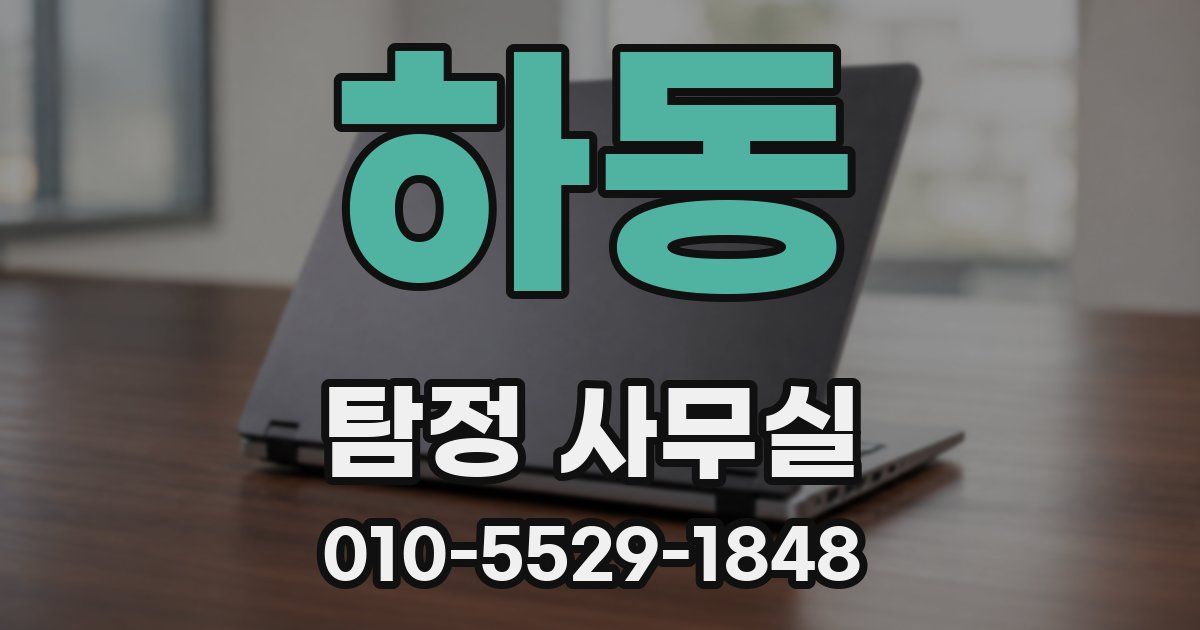 하동 탐정 사무실