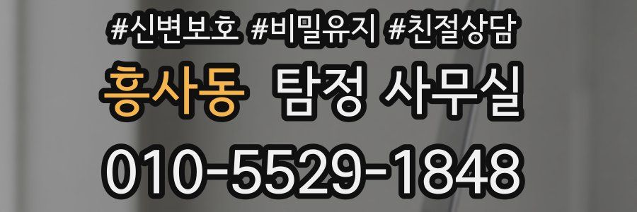 흥사동 탐정 사무실