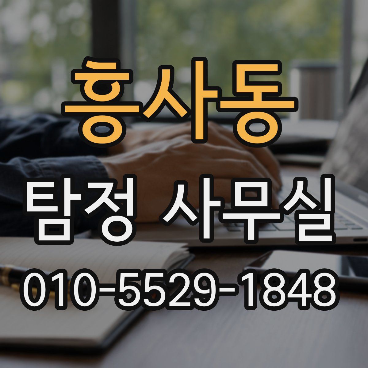흥사동 탐정 사무실