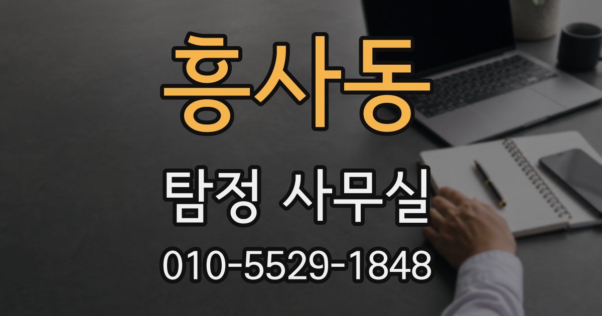 흥사동 탐정 사무실