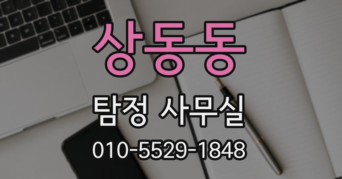 상동동 탐정 사무실