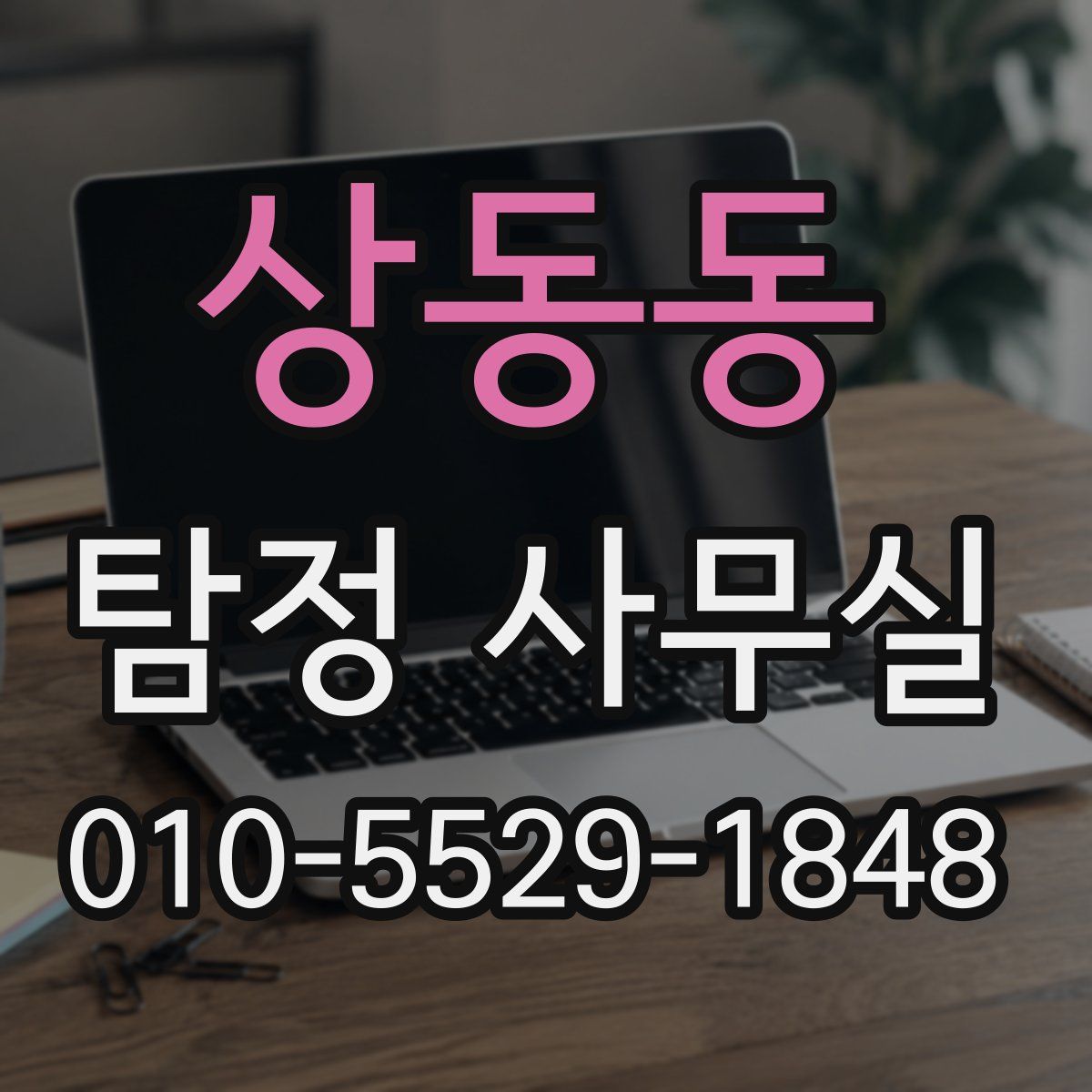 상동동 탐정 사무실