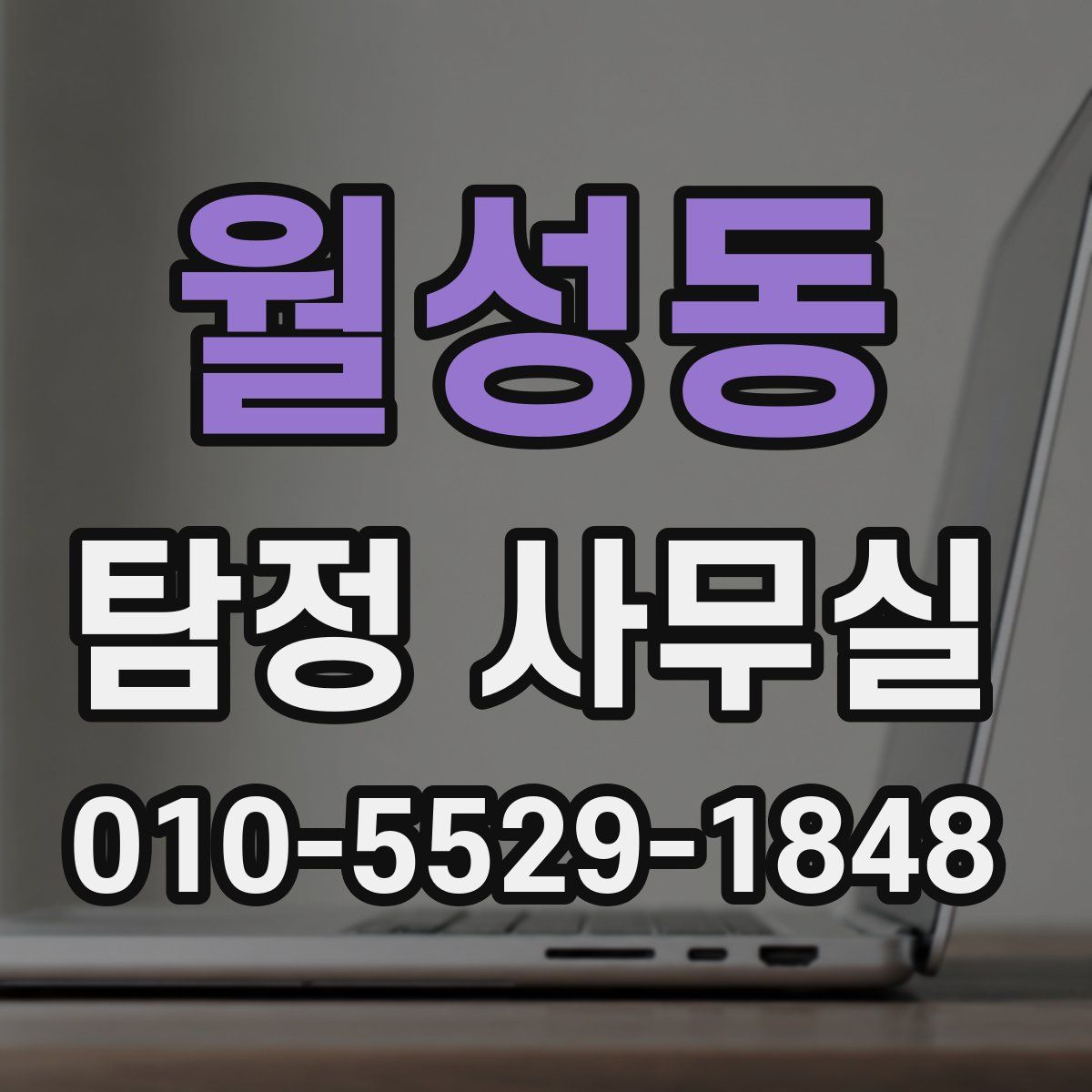 월성동 탐정 사무실