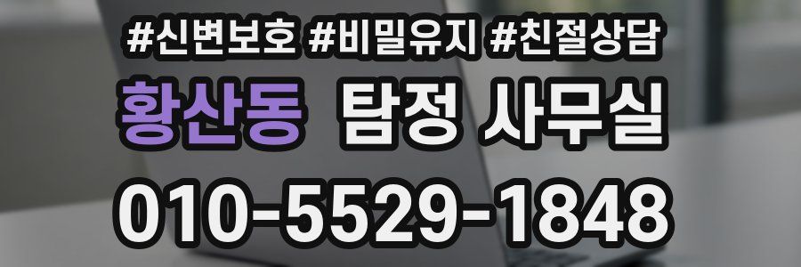 황산동 탐정 사무실