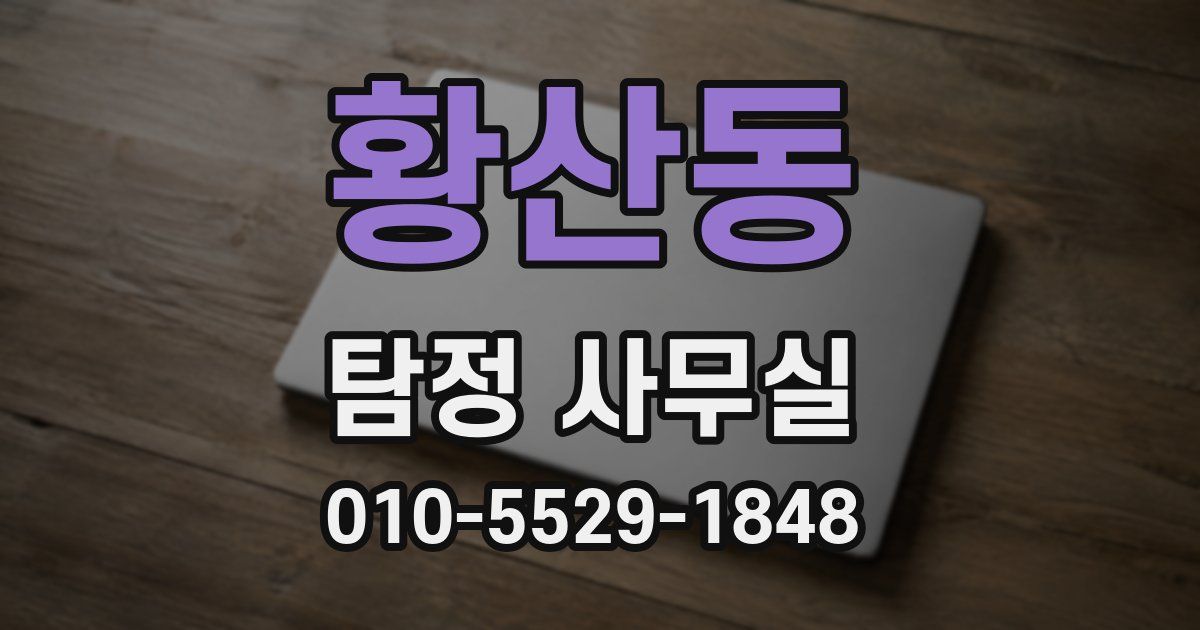 황산동 탐정 사무실