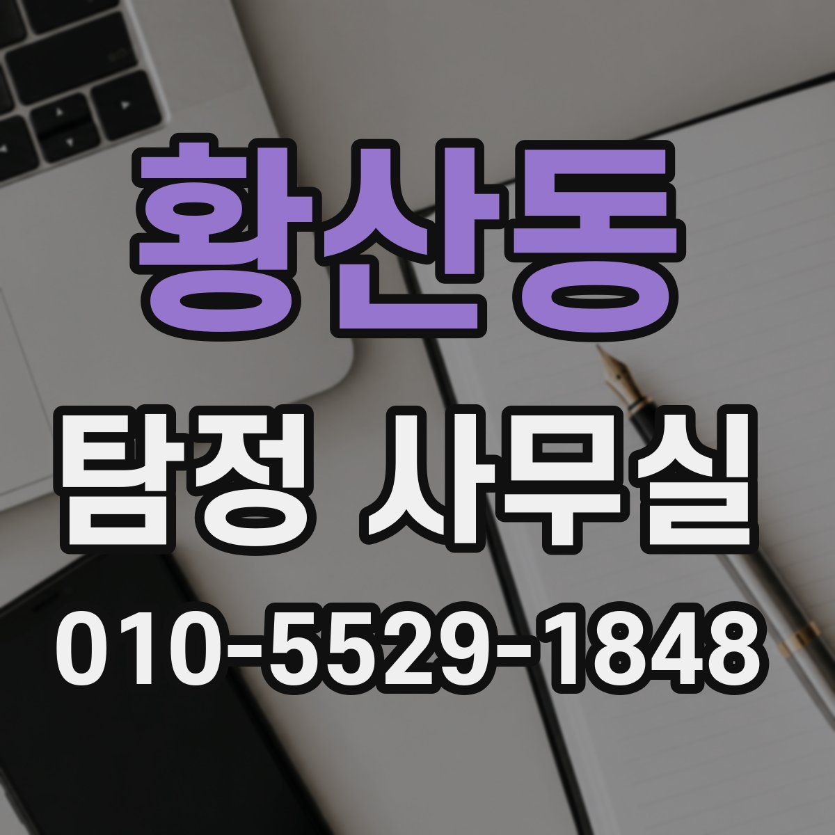 황산동 탐정 사무실