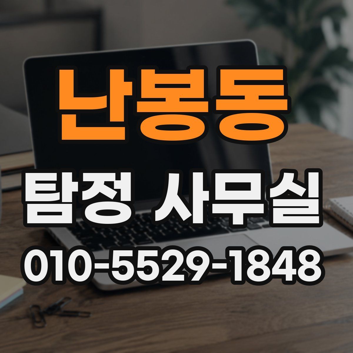 난봉동 탐정 사무실