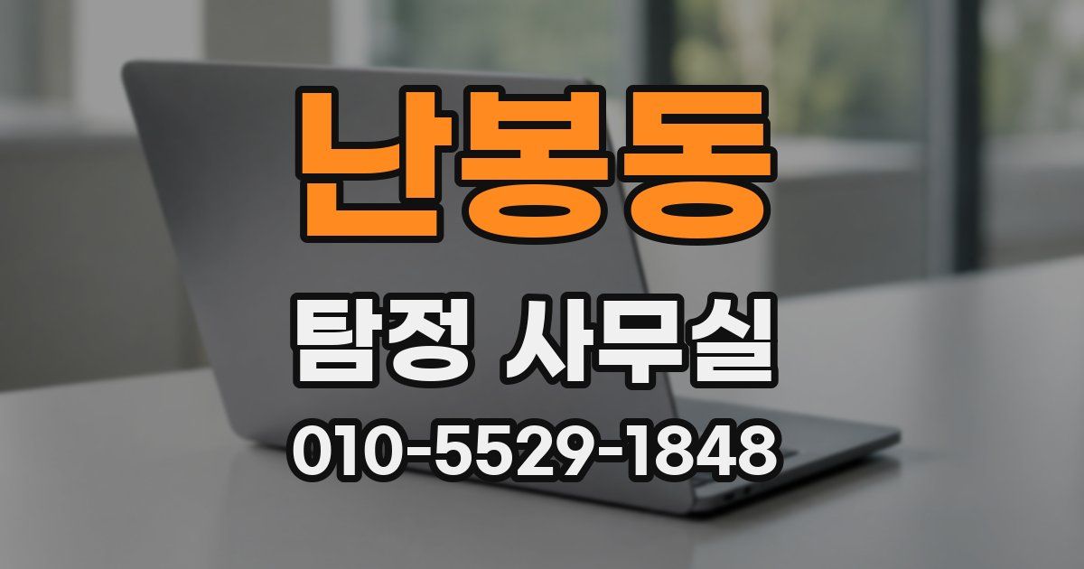 난봉동 탐정 사무실