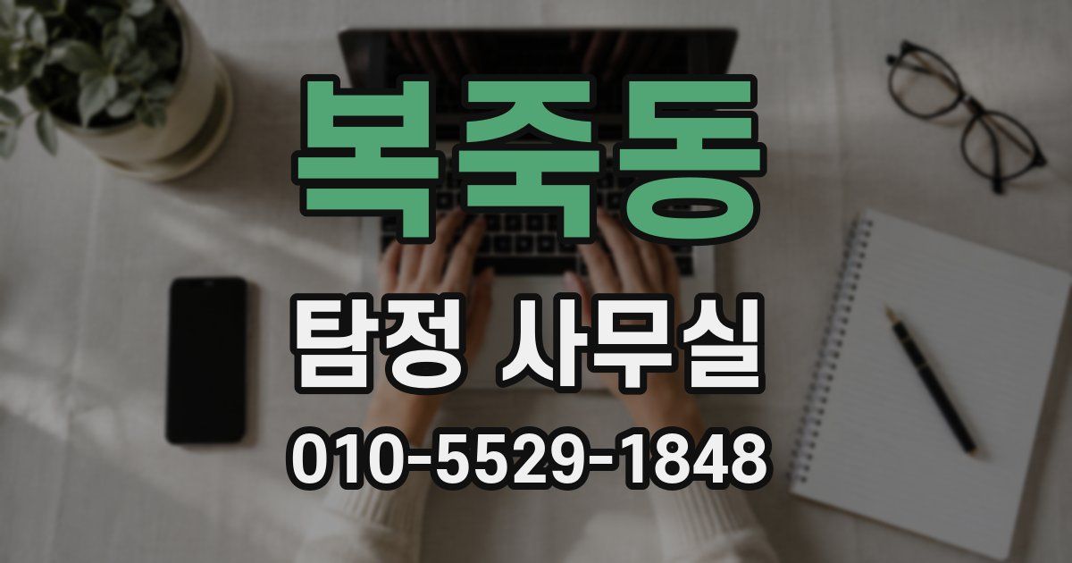 복죽동 탐정 사무실