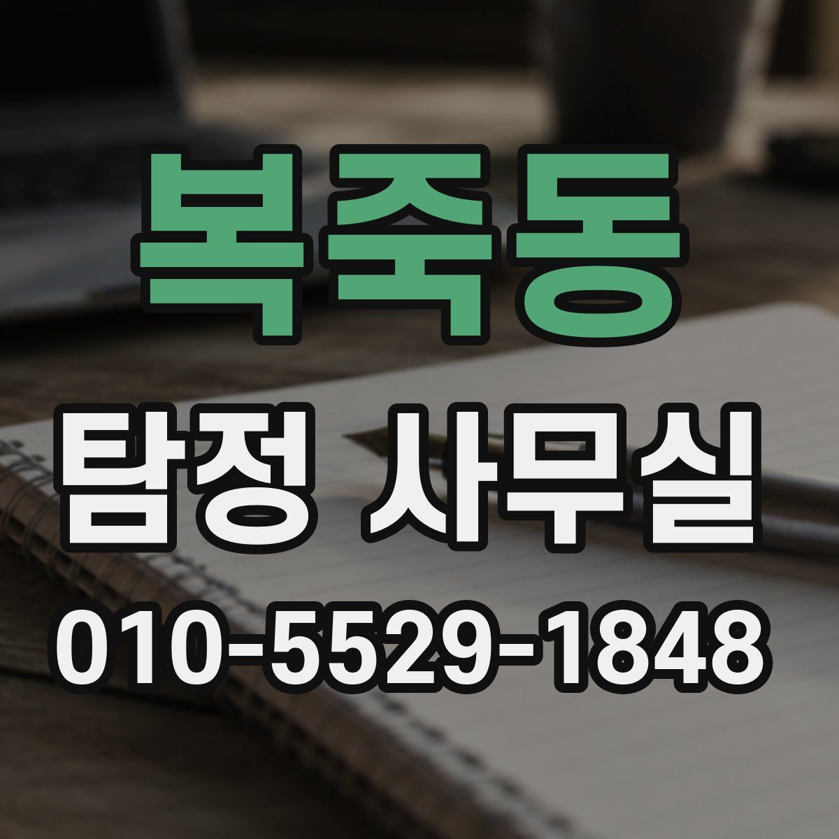 복죽동 탐정 사무실