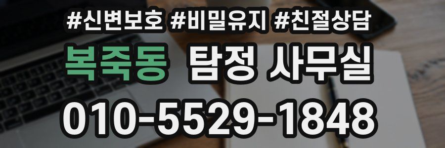 복죽동 탐정 사무실