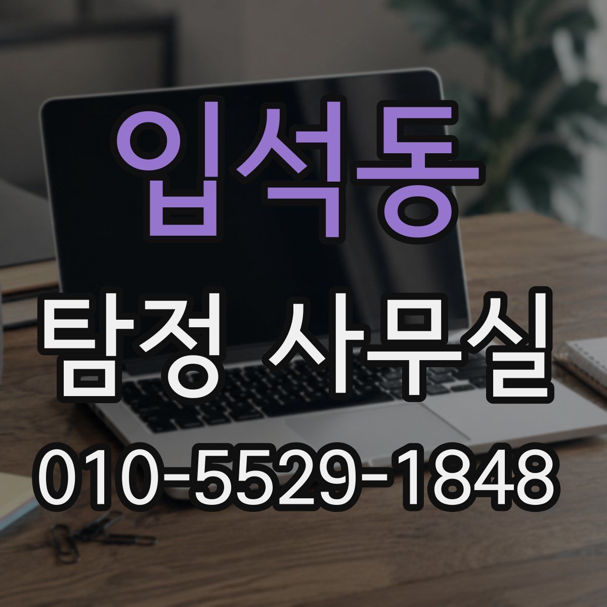 입석동 탐정 사무실