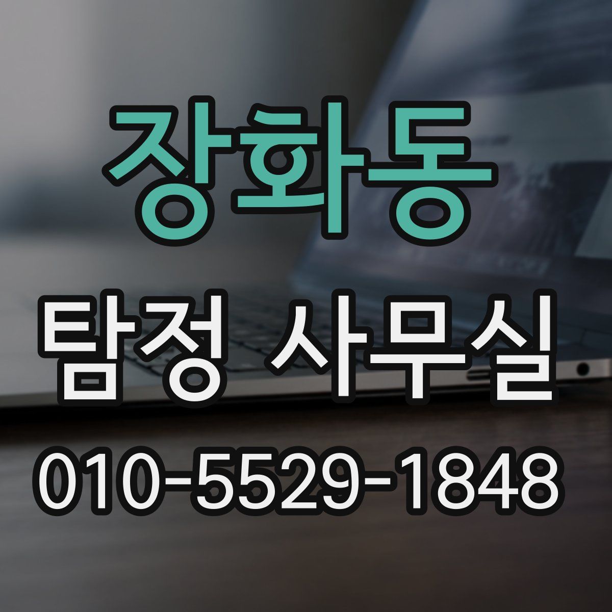 장화동 탐정 사무실