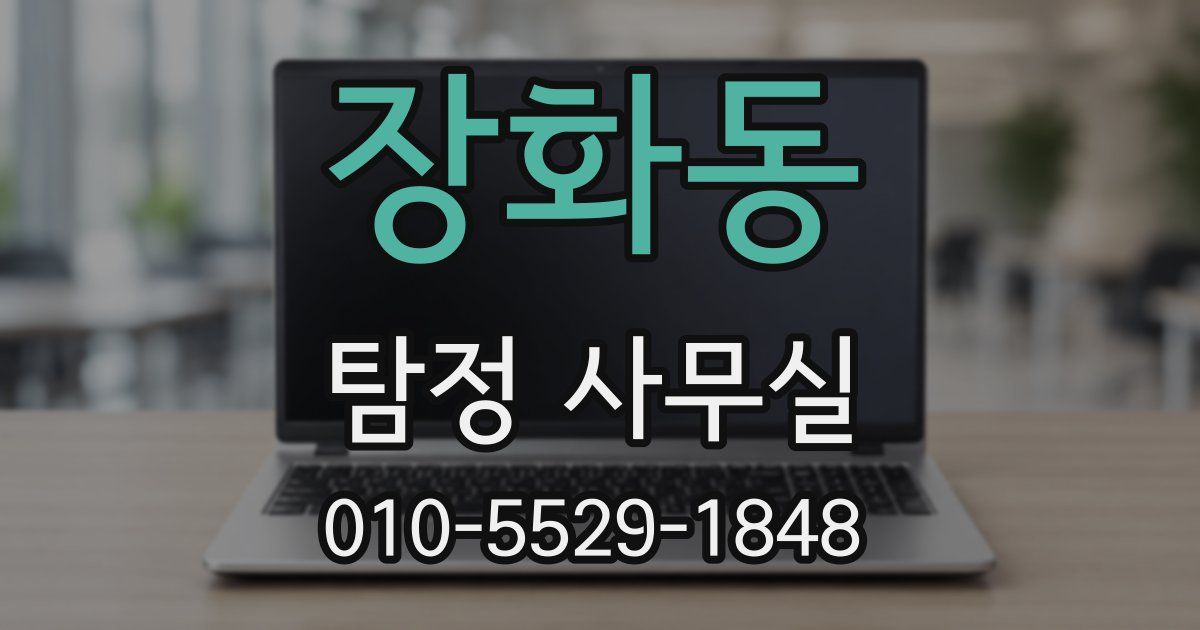 장화동 탐정 사무실