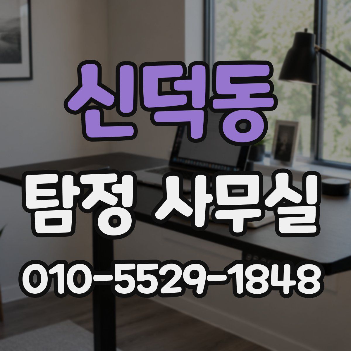 신덕동 탐정 사무실