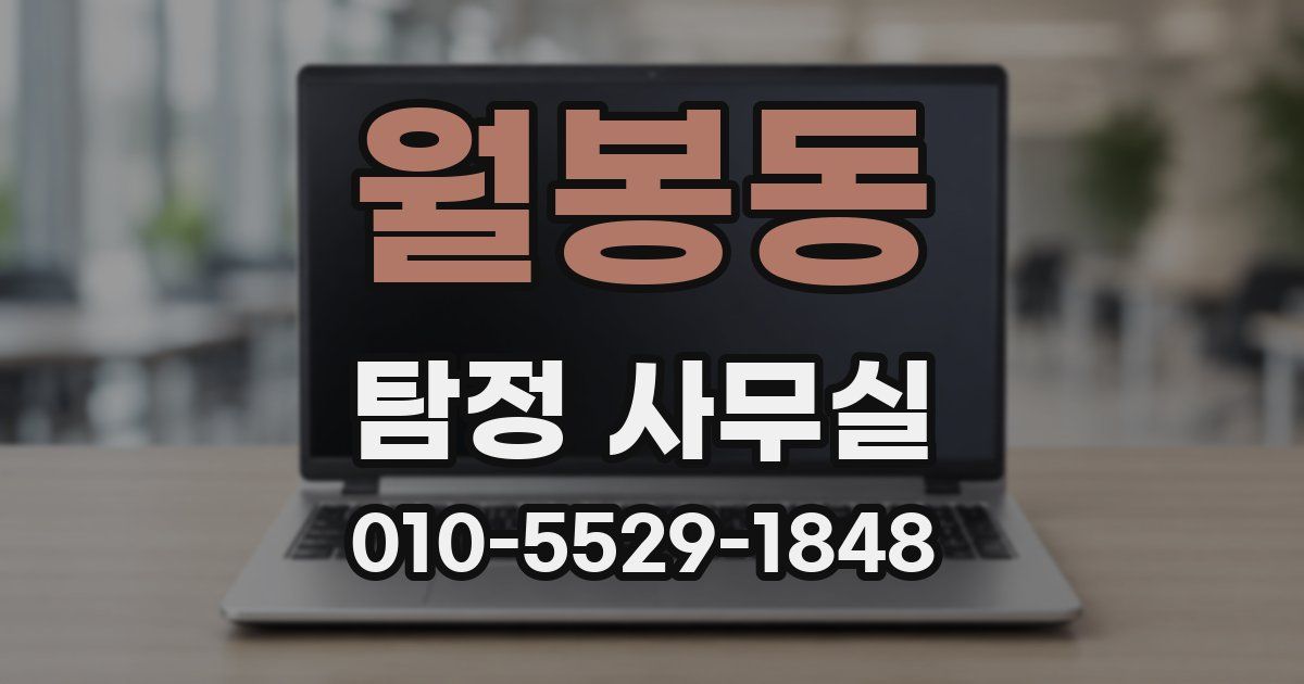 월봉동 탐정 사무실