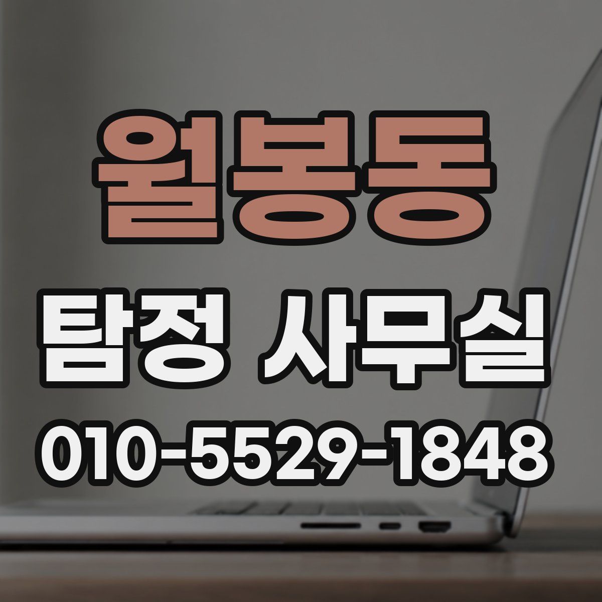 월봉동 탐정 사무실