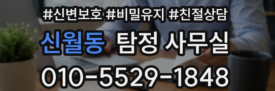 신월동 탐정 사무실
