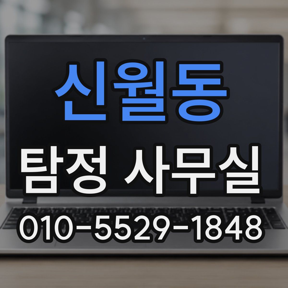 신월동 탐정 사무실