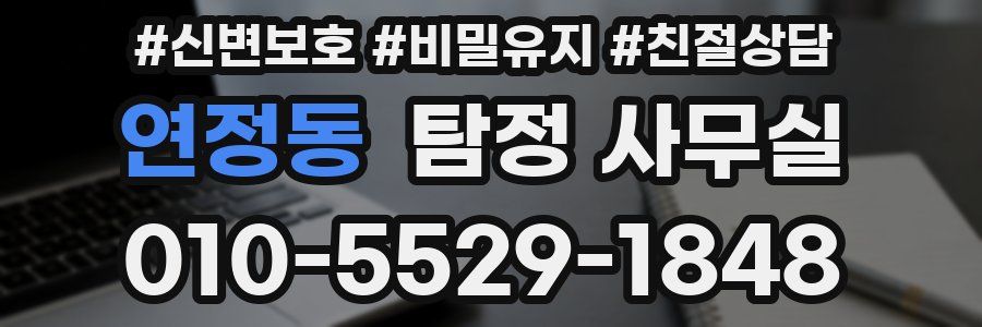 연정동 탐정 사무실