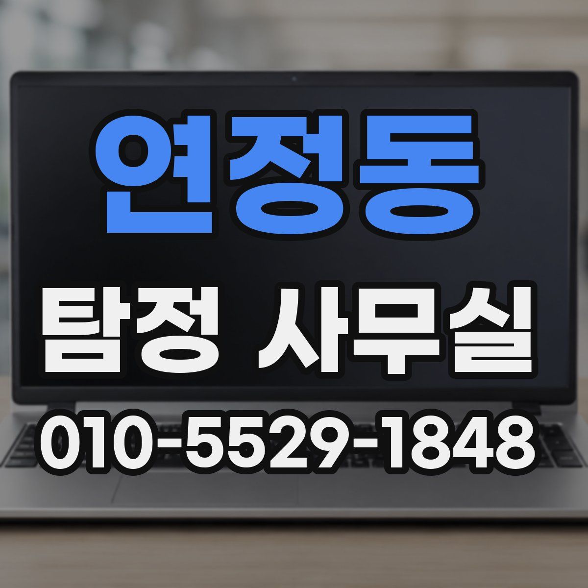 연정동 탐정 사무실