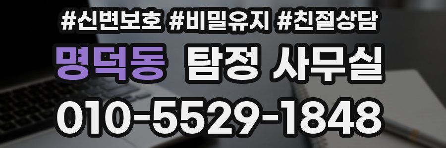 명덕동 탐정 사무실