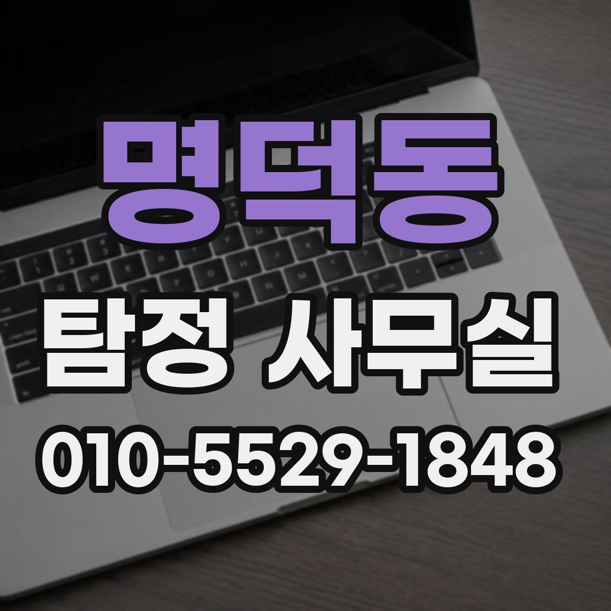 명덕동 탐정 사무실