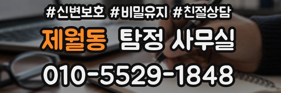 제월동 탐정 사무실