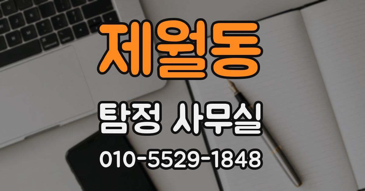 제월동 탐정 사무실