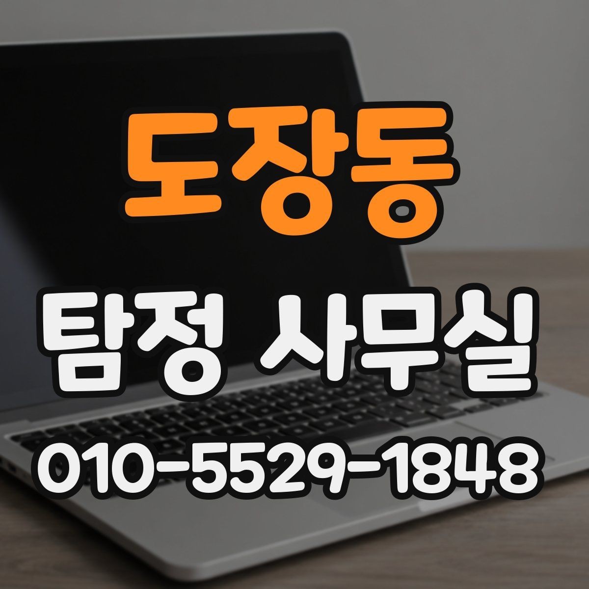 도장동 탐정 사무실 합법 조사와 불법 촬영을 구분하는 법