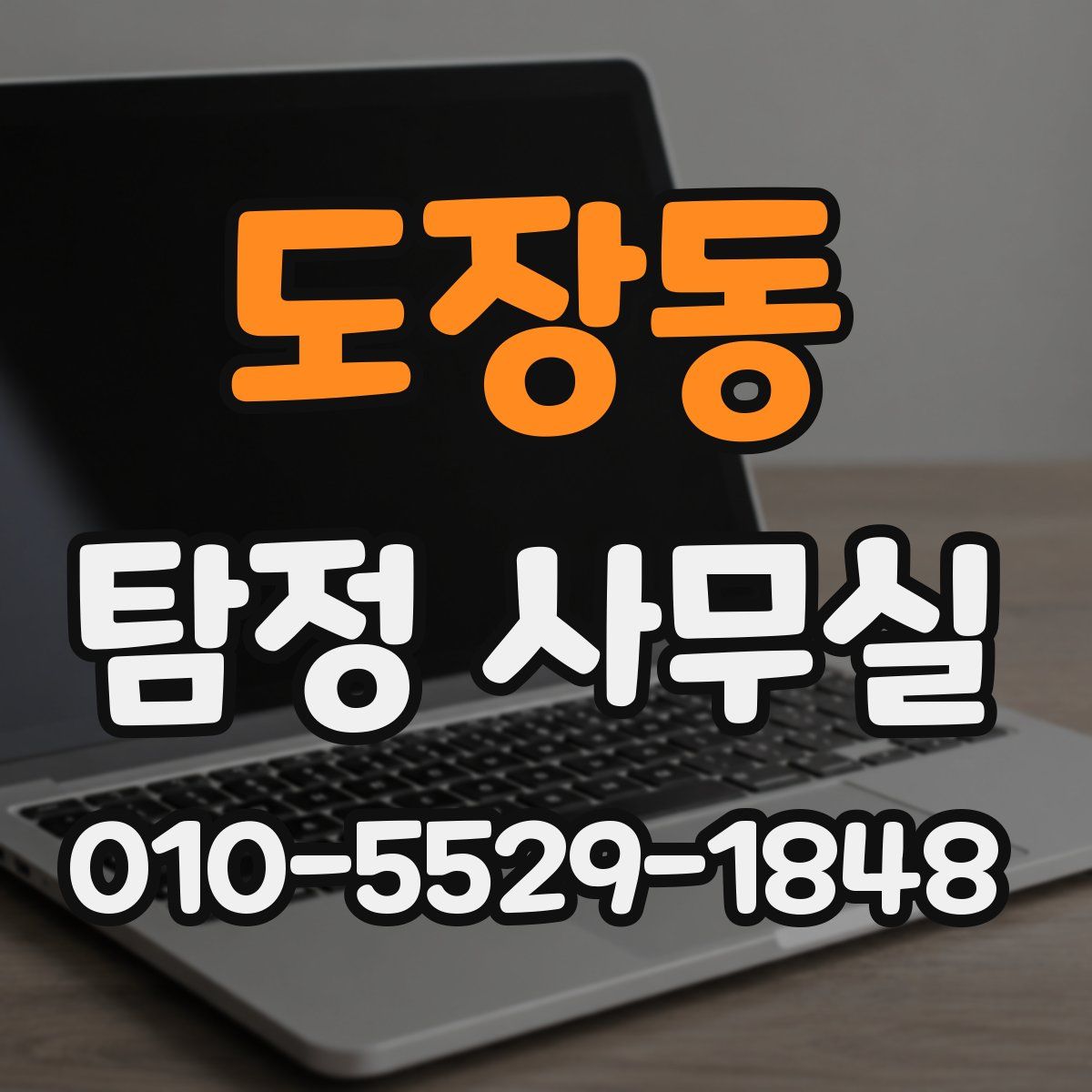 도장동 탐정 사무실