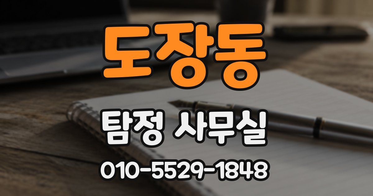 도장동 탐정 사무실