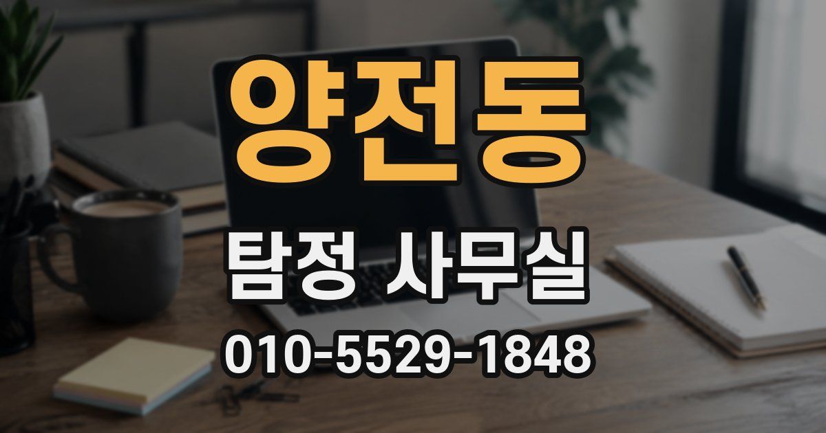 양전동 탐정 사무실