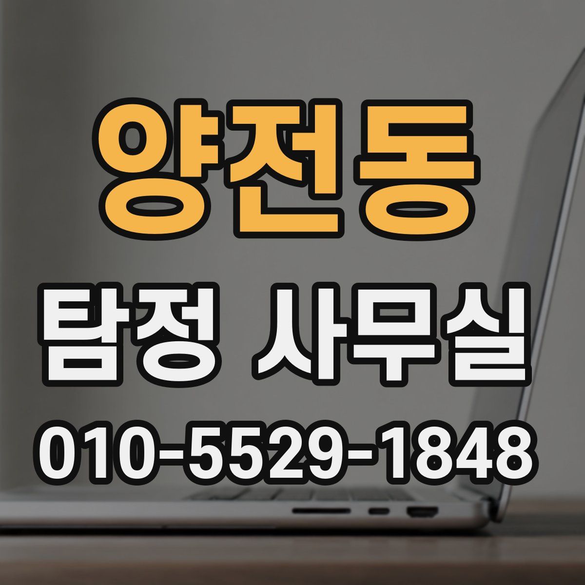 양전동 탐정 사무실