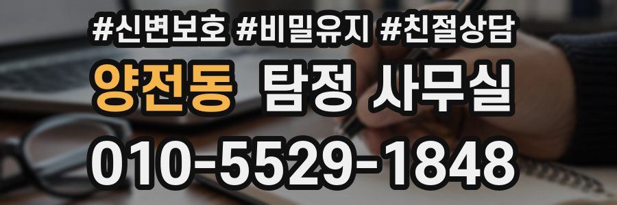 양전동 탐정 사무실