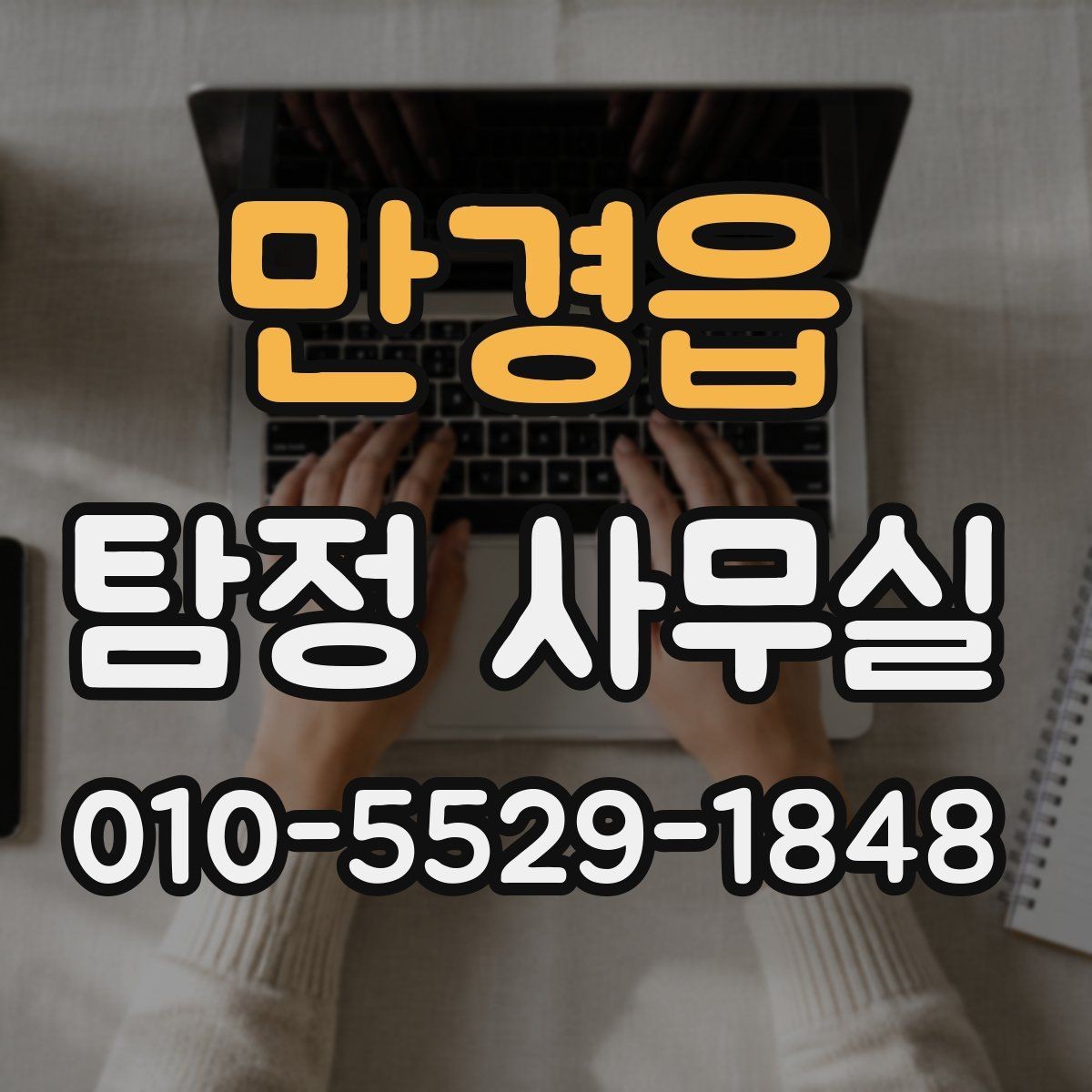 만경읍 탐정 사무실 조사 전 정리해야 할 보존 자료