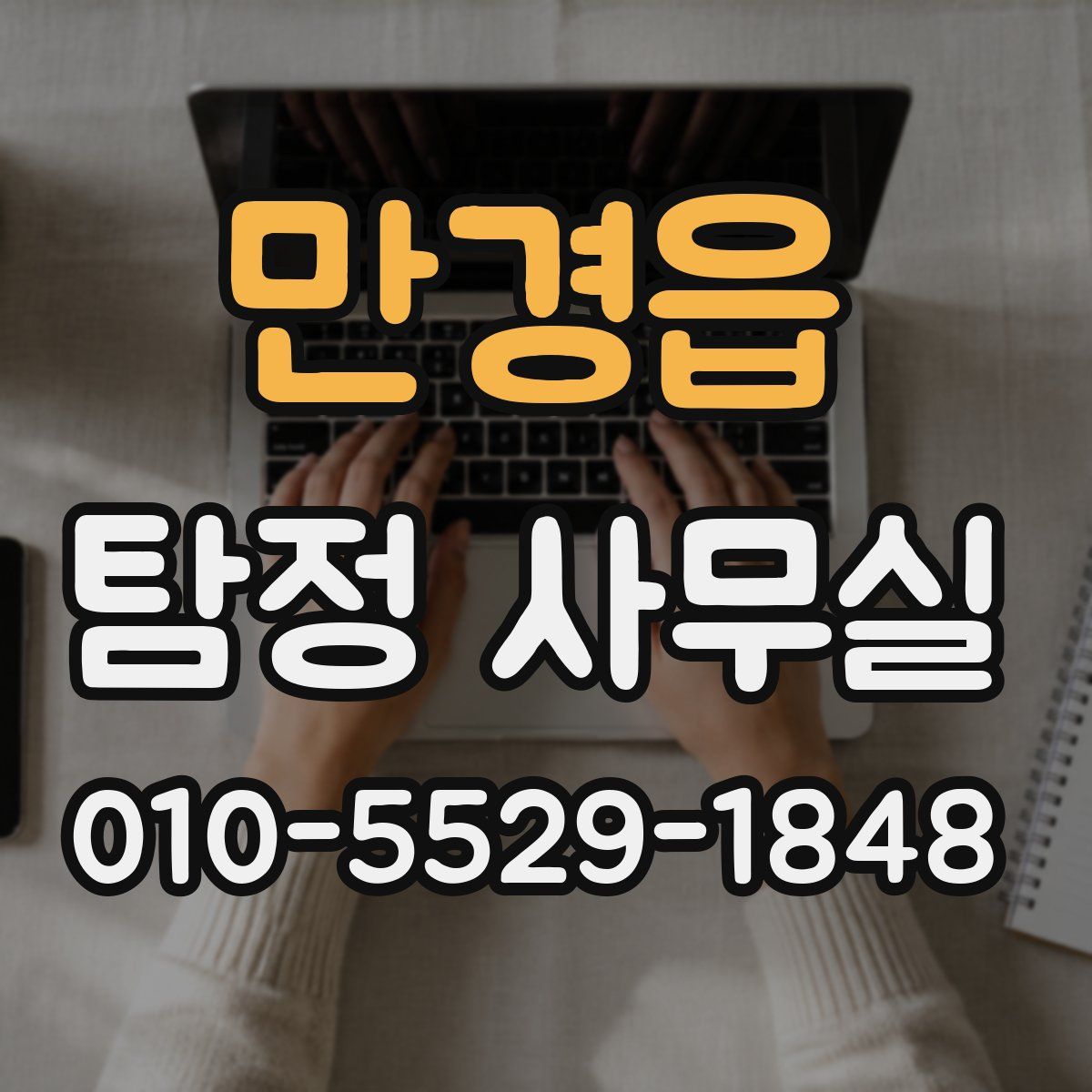 만경읍 탐정 사무실