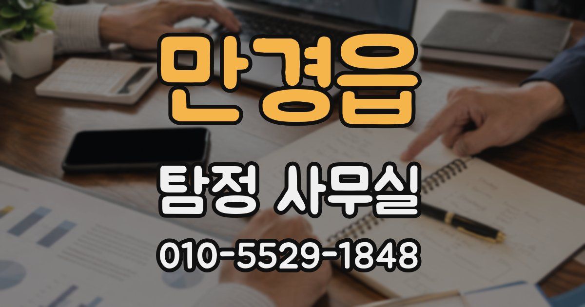 만경읍 탐정 사무실